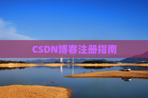 CSDN博客注册指南