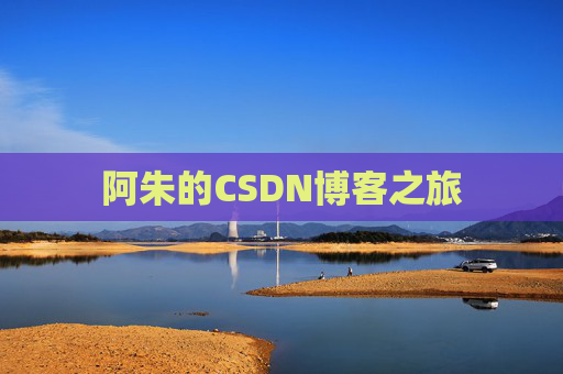 阿朱的CSDN博客之旅