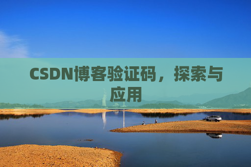 CSDN博客验证码，探索与应用